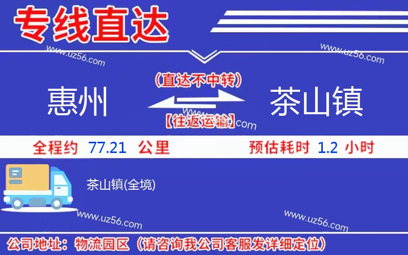 惠州到茶山鎮(zhèn)物流公司 惠州到茶山鎮(zhèn)物流公司