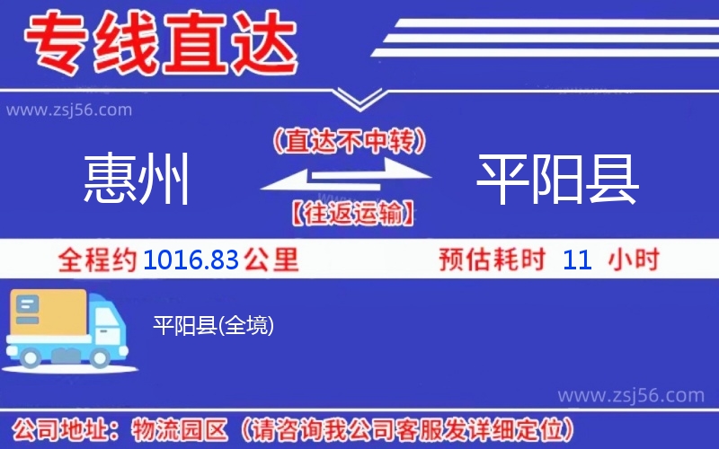 惠州到平陽縣物流公司 惠州到平陽縣物流公司