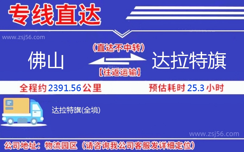 佛山到達(dá)拉特旗物流公司 佛山到達(dá)拉特旗物流公司