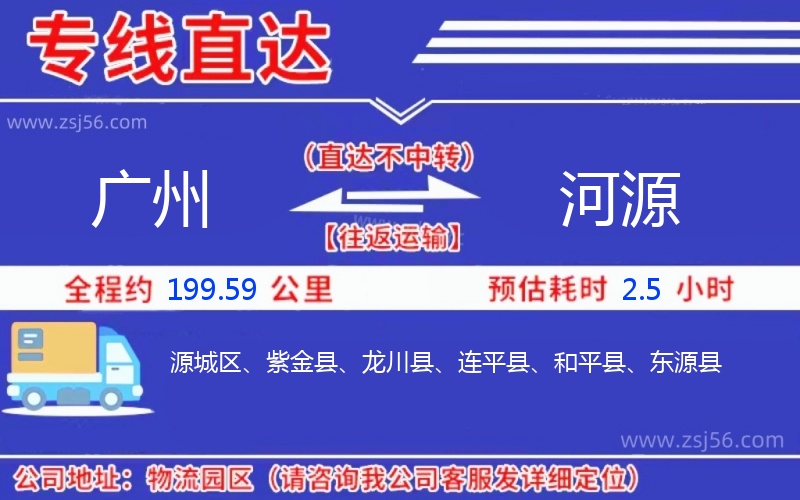 廣州到河源物流公司 廣州到河源物流公司