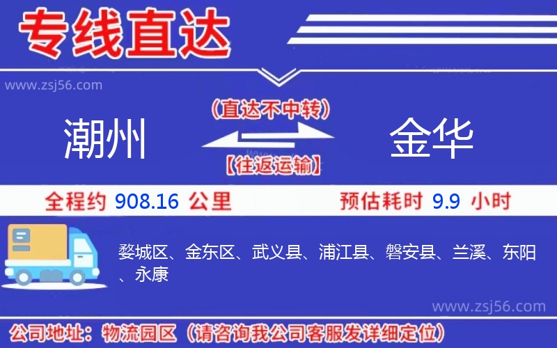 潮州到金華物流公司 潮州到金華物流公司