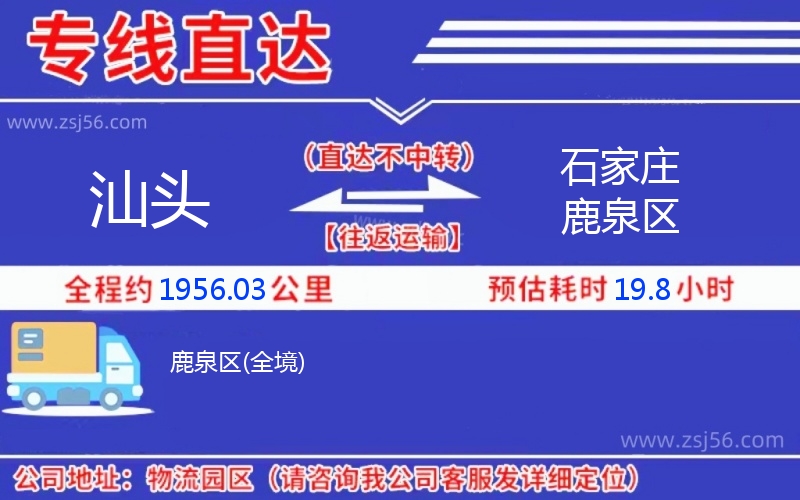 汕頭到石家莊鹿泉區(qū)物流公司 汕頭到石家莊鹿泉區(qū)物流公司