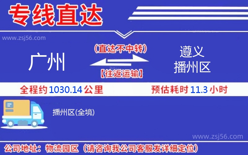 廣州到遵義播州區(qū)物流公司 廣州到遵義播州區(qū)物流公司