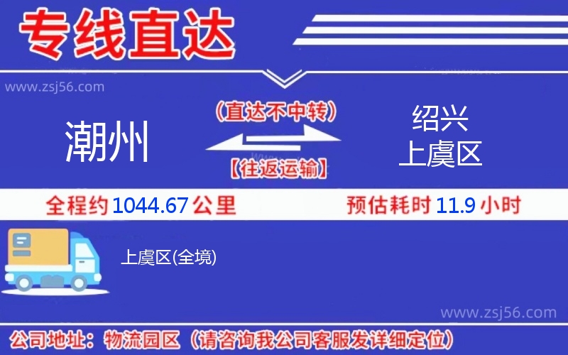 潮州到紹興上虞區(qū)物流公司 潮州到紹興上虞區(qū)物流公司