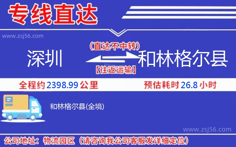深圳到和林格爾縣物流公司 深圳到和林格爾縣物流公司
