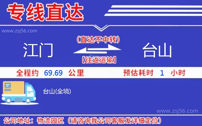 江門到臺山物流公司 江門到臺山物流公司