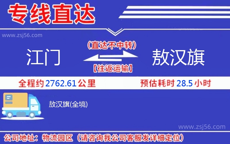 江門到敖漢旗物流公司 江門到敖漢旗物流公司