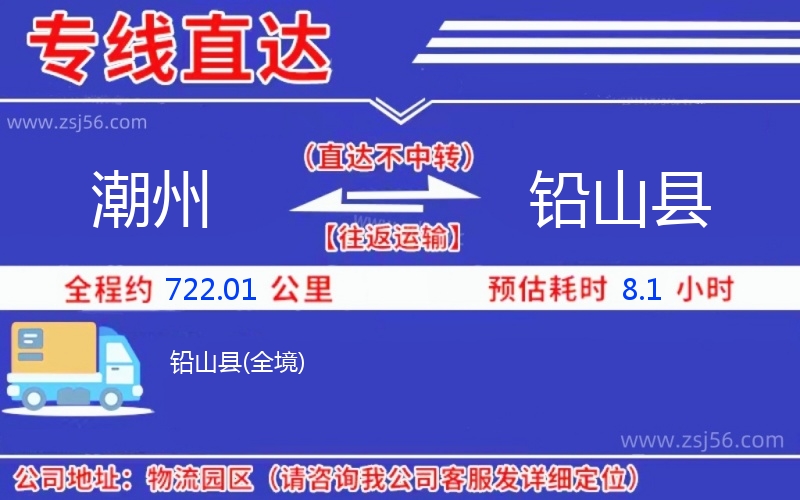 潮州到鉛山縣物流公司 潮州到鉛山縣物流公司