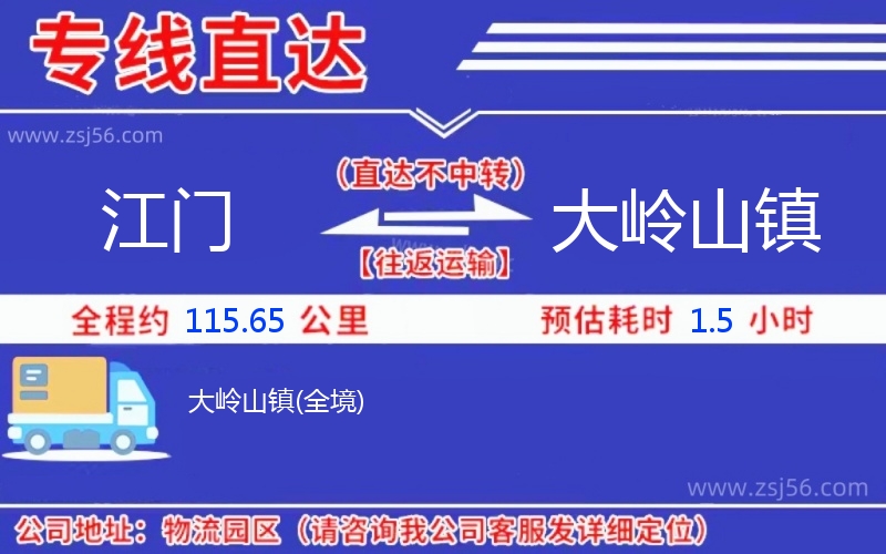 江門到大嶺山鎮(zhèn)物流公司 江門到大嶺山鎮(zhèn)物流公司