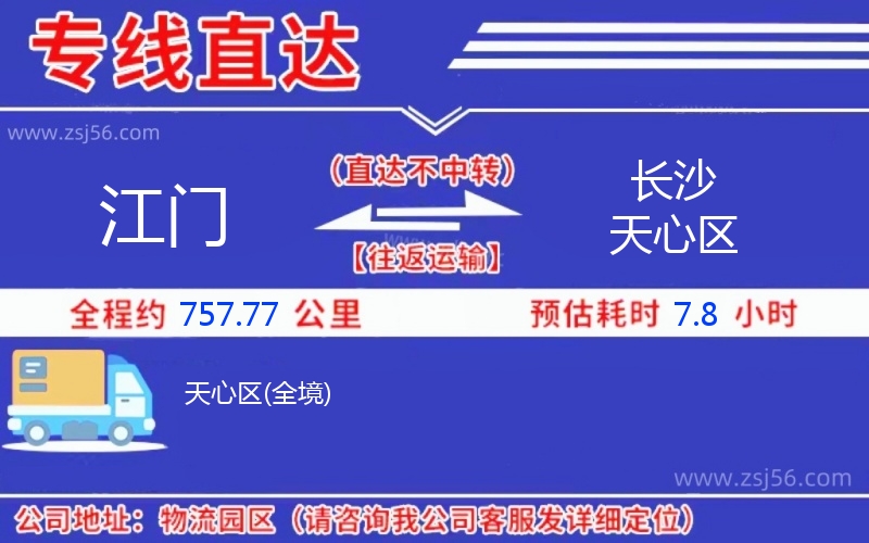 江門(mén)到長(zhǎng)沙天心區(qū)物流公司 江門(mén)到長(zhǎng)沙天心區(qū)物流公司