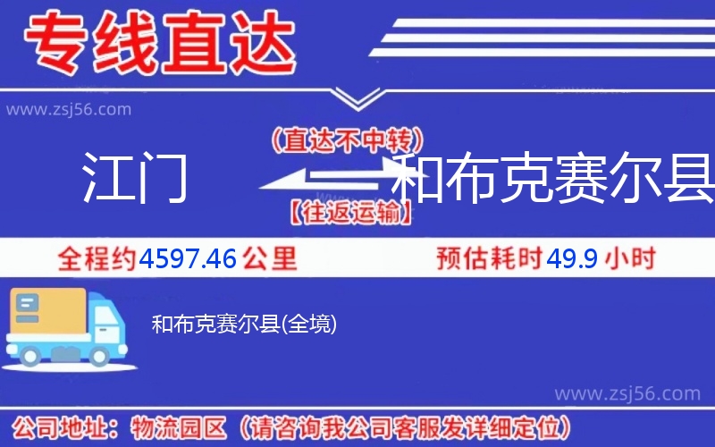 江門到和布克賽爾縣物流公司 江門到和布克賽爾縣物流公司