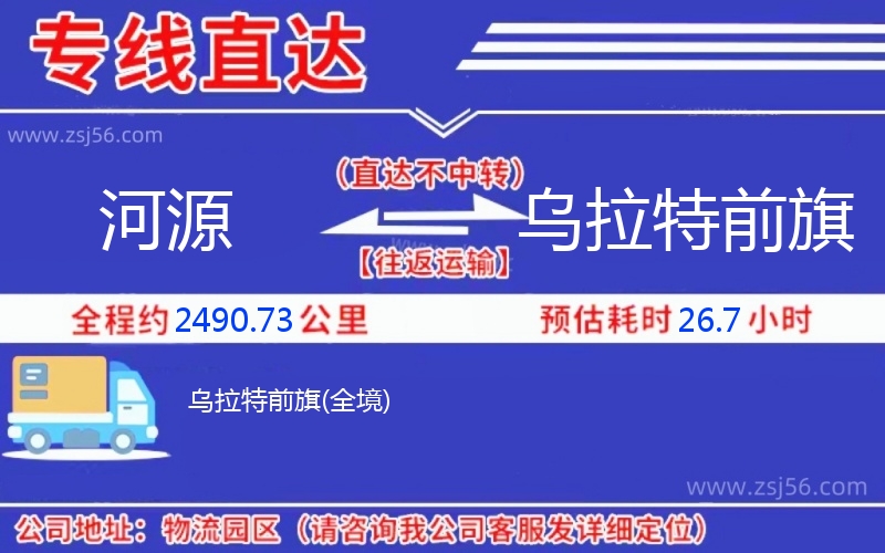 河源到烏拉特前旗物流公司 河源到烏拉特前旗物流公司