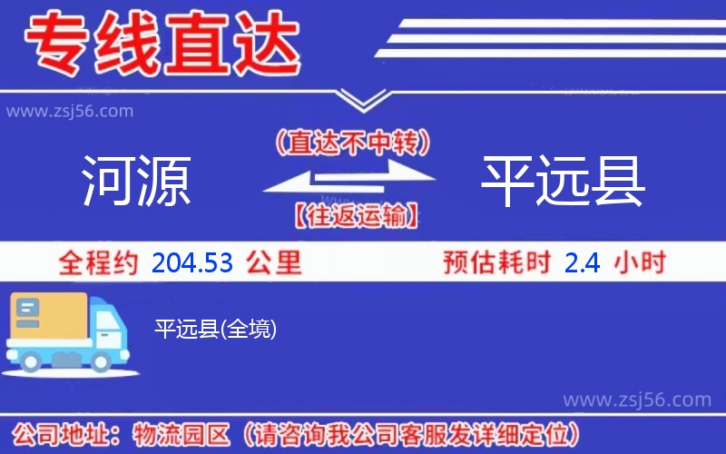 河源到平遠(yuǎn)縣物流公司 河源到平遠(yuǎn)縣物流公司