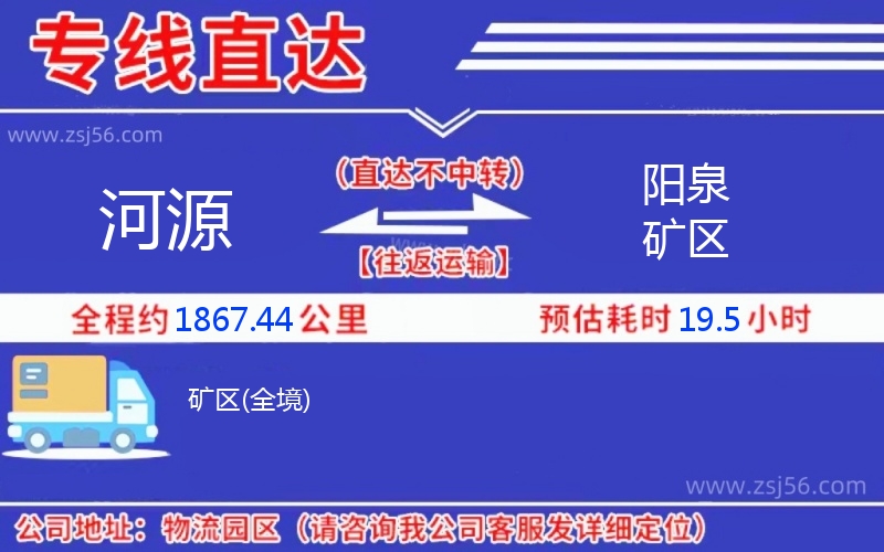 河源到陽泉礦區(qū)物流公司 河源到陽泉礦區(qū)物流公司