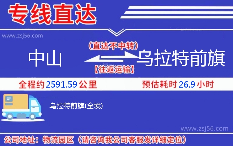 中山到烏拉特前旗物流公司 中山到烏拉特前旗物流公司