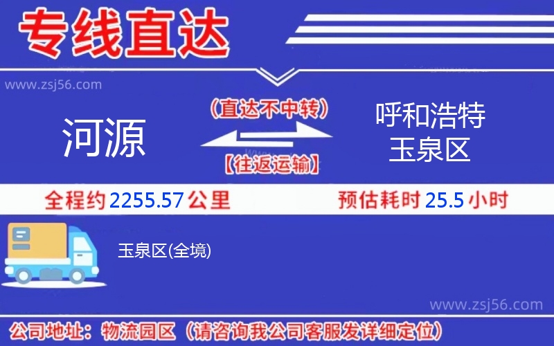 河源到呼和浩特玉泉區(qū)物流公司 河源到呼和浩特玉泉區(qū)物流公司