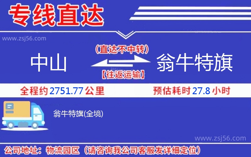 中山到翁牛特旗物流公司 中山到翁牛特旗物流公司