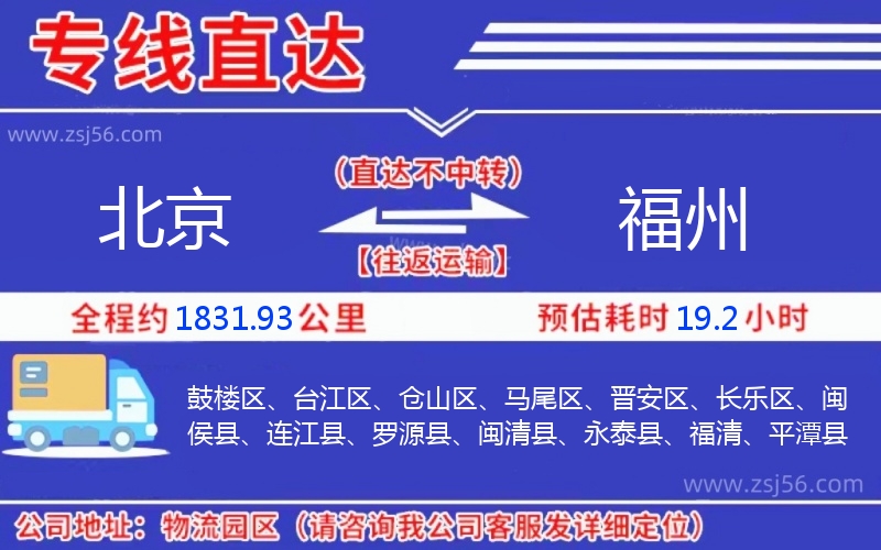 北京到福州物流公司 北京到福州物流公司