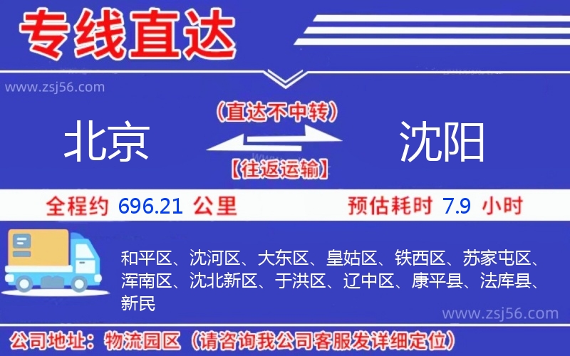 北京到沈陽物流公司 北京到沈陽物流公司