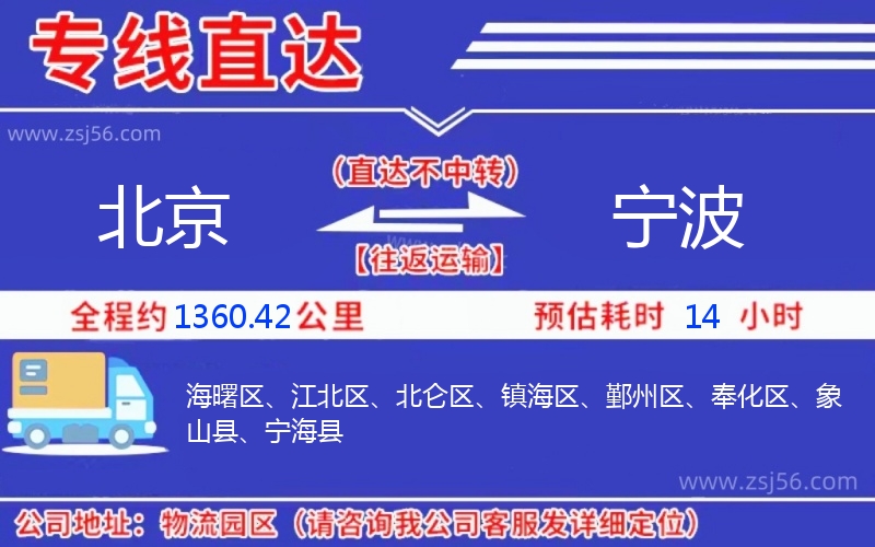 北京到寧波物流公司 北京到寧波物流公司