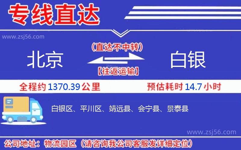 北京到白銀物流公司 北京到白銀物流公司