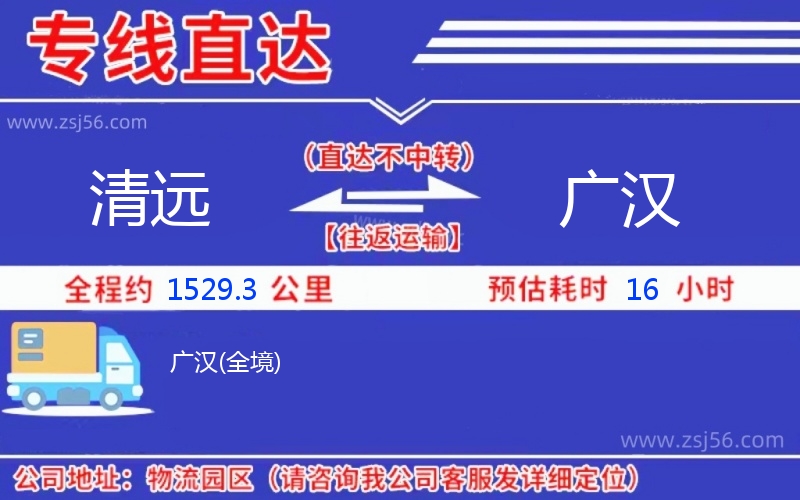 清遠到廣漢物流公司 清遠到廣漢物流公司
