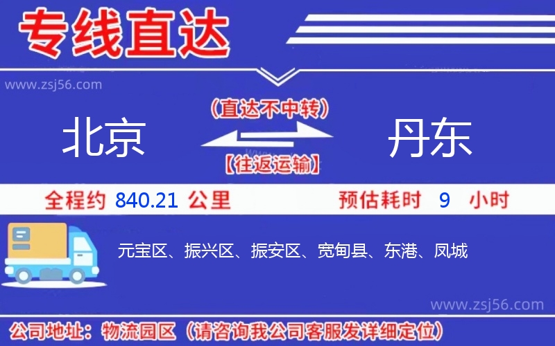 北京到丹東物流公司 北京到丹東物流公司