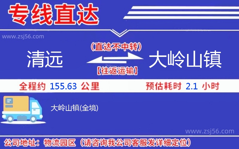 清遠到大嶺山鎮(zhèn)物流公司 清遠到大嶺山鎮(zhèn)物流公司