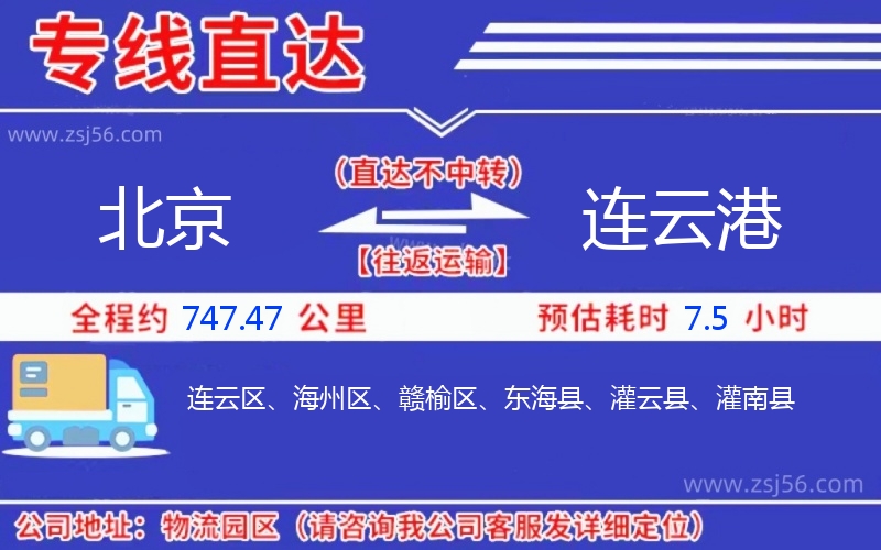 北京到連云港物流公司 北京到連云港物流公司