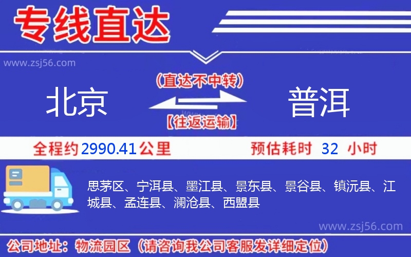 北京到普洱物流公司 北京到普洱物流公司