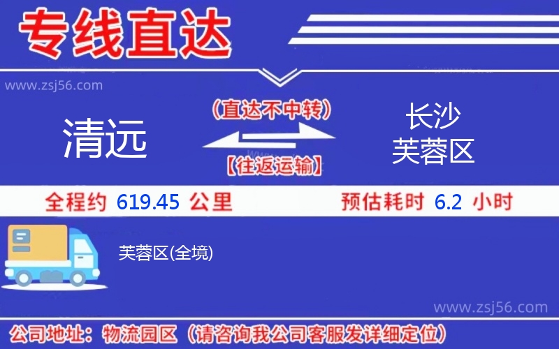 清遠(yuǎn)到長沙芙蓉區(qū)物流公司 清遠(yuǎn)到長沙芙蓉區(qū)物流公司