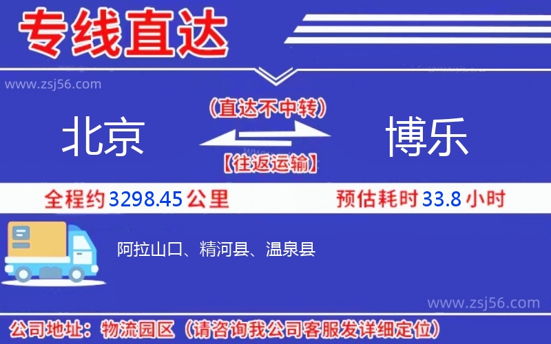 北京到博樂(lè)物流公司 北京到博樂(lè)物流公司