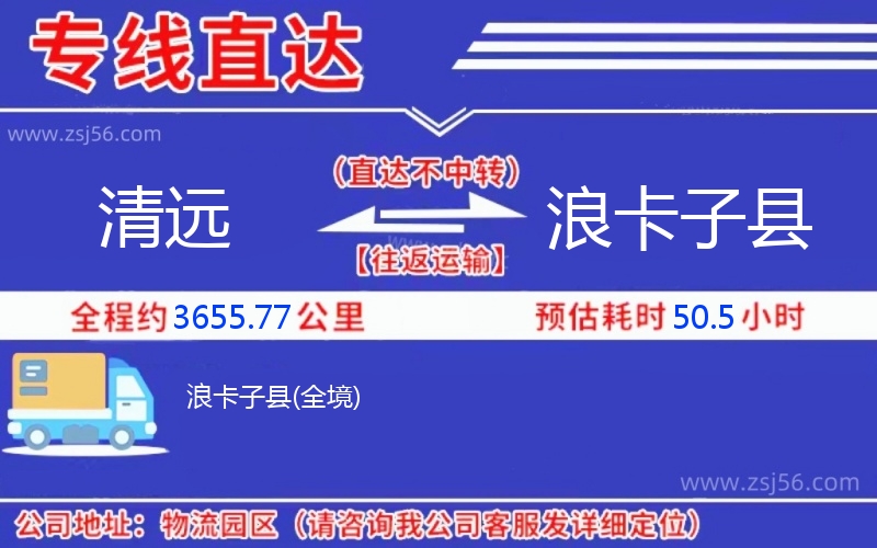 清遠到浪卡子縣物流公司 清遠到浪卡子縣物流公司