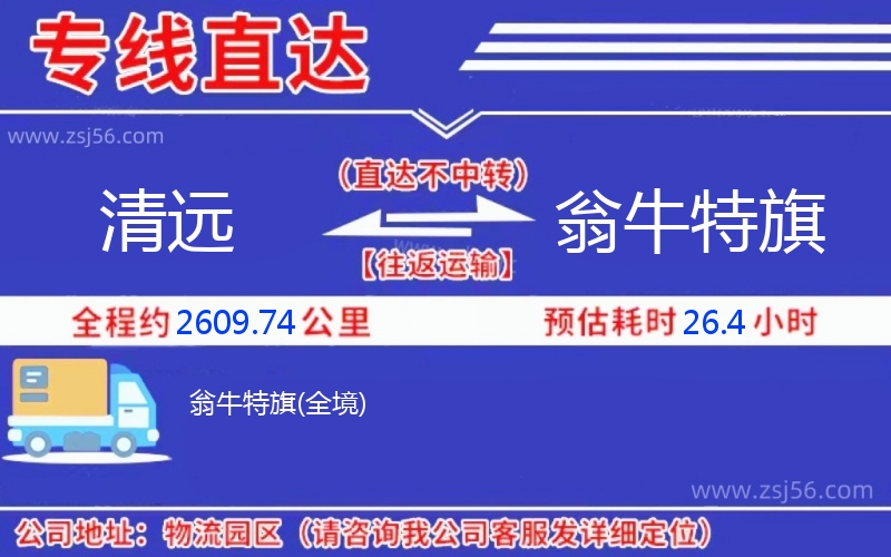 清遠到翁牛特旗物流公司 清遠到翁牛特旗物流公司