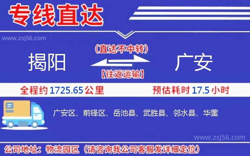 揭陽到廣安物流公司 揭陽到廣安物流公司