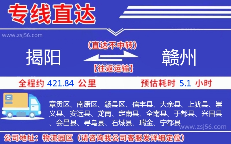 揭陽到贛州物流公司 揭陽到贛州物流公司