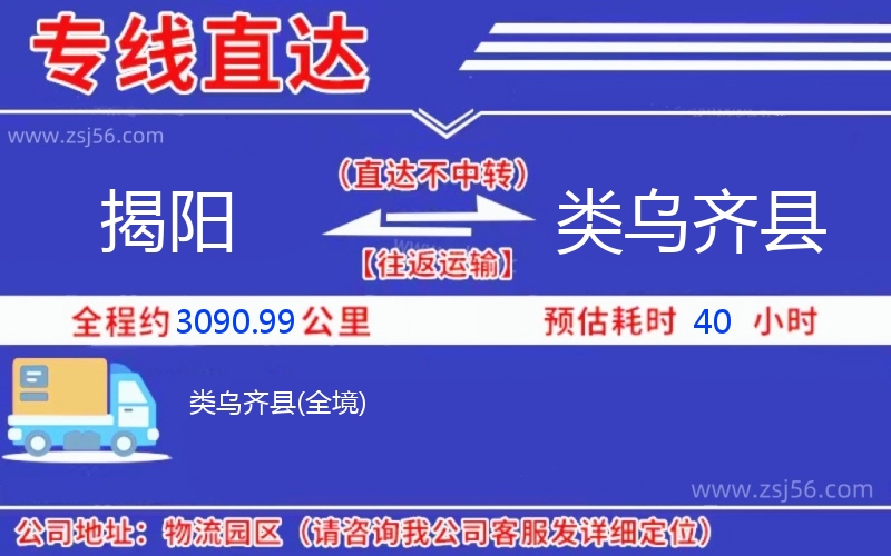 揭陽到類烏齊縣物流公司 揭陽到類烏齊縣物流公司