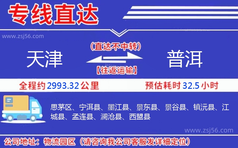 天津到普洱物流公司 天津到普洱物流公司