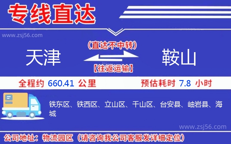 天津到鞍山物流公司 天津到鞍山物流公司