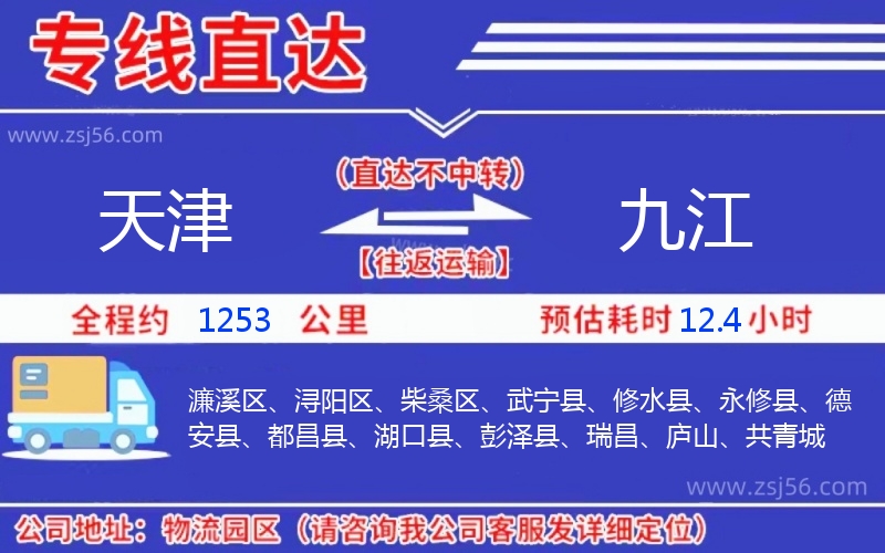 天津到九江物流公司 天津到九江物流公司
