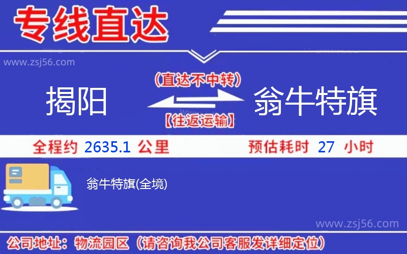 揭陽(yáng)到翁牛特旗物流公司 揭陽(yáng)到翁牛特旗物流公司