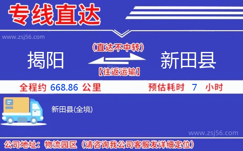 揭陽(yáng)到新田縣物流公司 揭陽(yáng)到新田縣物流公司