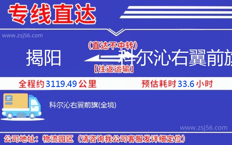 揭陽到科爾沁右翼前旗物流公司 揭陽到科爾沁右翼前旗物流公司