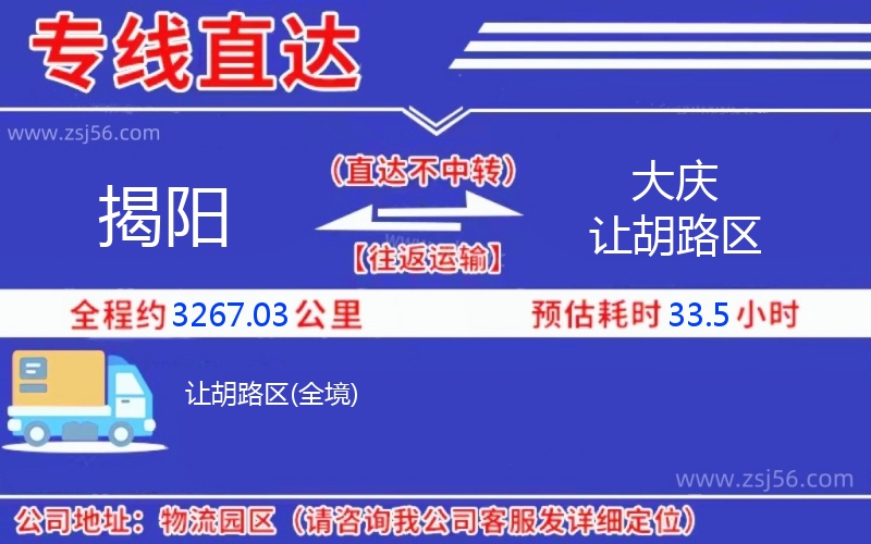 揭陽到大慶讓胡路區(qū)物流公司 揭陽到大慶讓胡路區(qū)物流公司