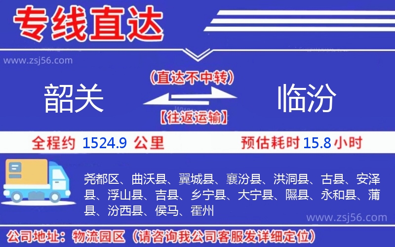 韶關(guān)到臨汾物流公司 韶關(guān)到臨汾物流公司