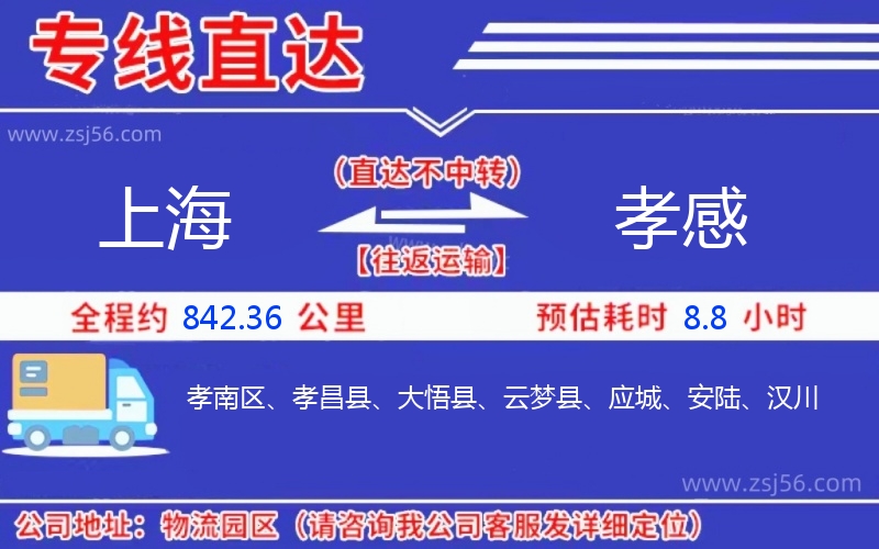 上海到孝感物流公司 上海到孝感物流公司