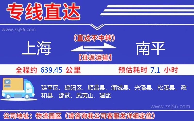 上海到南平物流公司 上海到南平物流公司