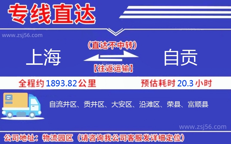 上海到自貢物流公司 上海到自貢物流公司