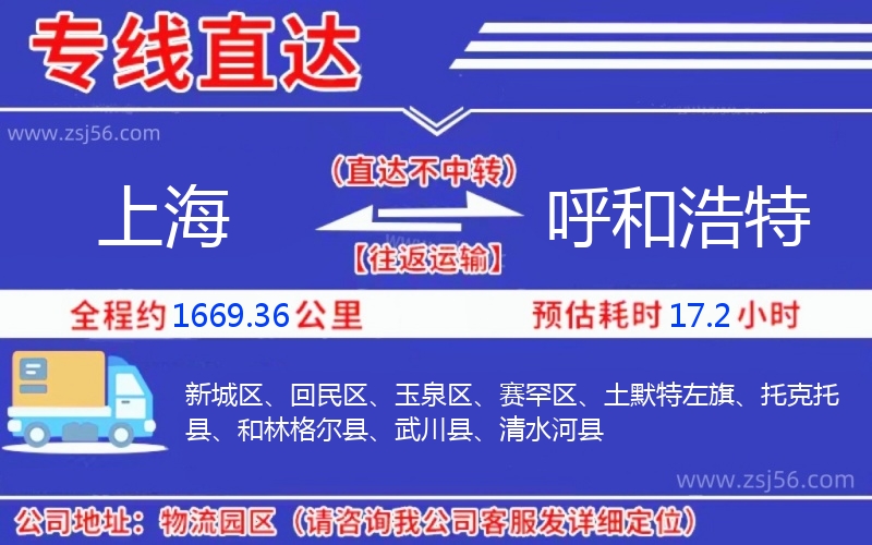 上海到呼和浩特物流公司 上海到呼和浩特物流公司