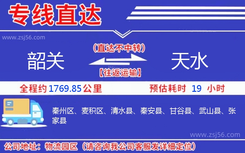 韶關(guān)到天水物流公司 韶關(guān)到天水物流公司